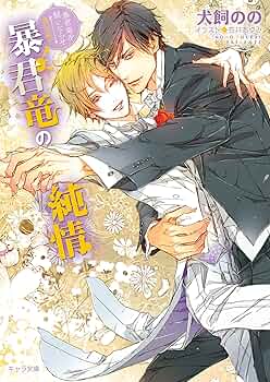 Amazon.co.jp: 暴君竜の純情 暴君竜を飼いならせ番外編1 (キャラ