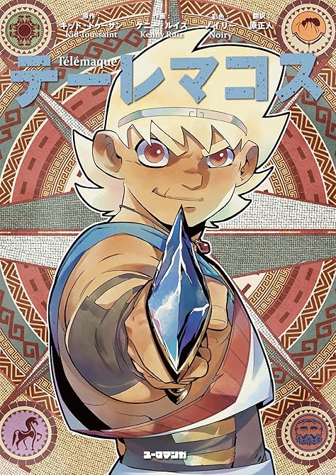 『テーレマコス』の表紙イラスト 電子書籍 漫画