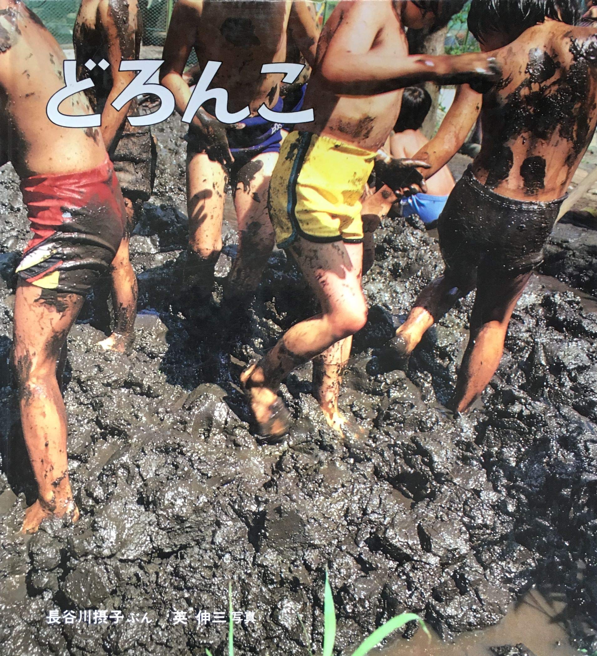 希少本　どろんこ　長谷川摂子　伸三　かがくのとも208号 Amazon.co.jp: どろんこ かがくのとも特製版 (かがくのとも) : 長谷川