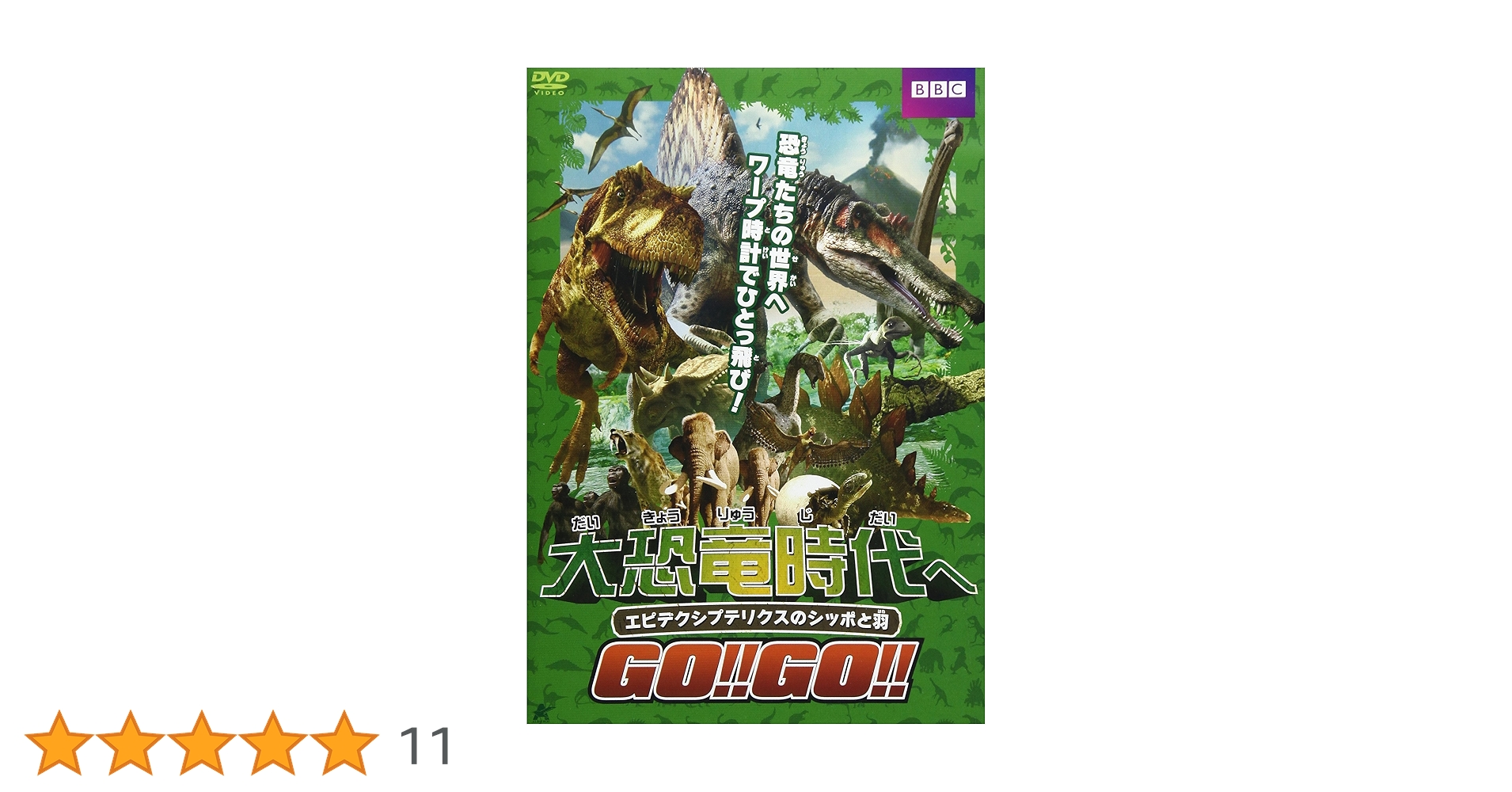 Amazon.co.jp: 大恐竜時代へGO!!GO!! エピデクシプテリクスの