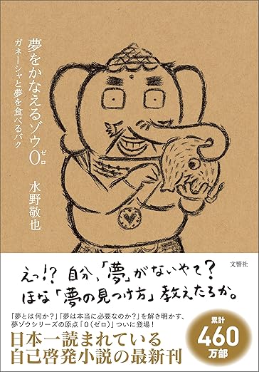 夢をかなえるゾウ0(ゼロ) ガネーシャと夢を食べるバク