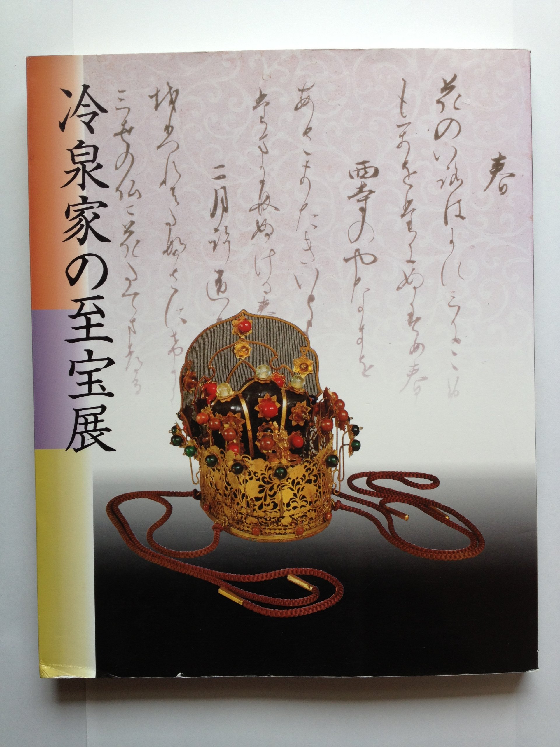 冷泉家の至宝展 アートブック 91zwX2So3vL.jpg