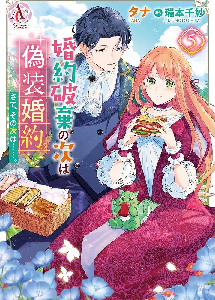 婚約破棄の次は偽装婚約。さて、その次は……。 5 (アリアンローズ