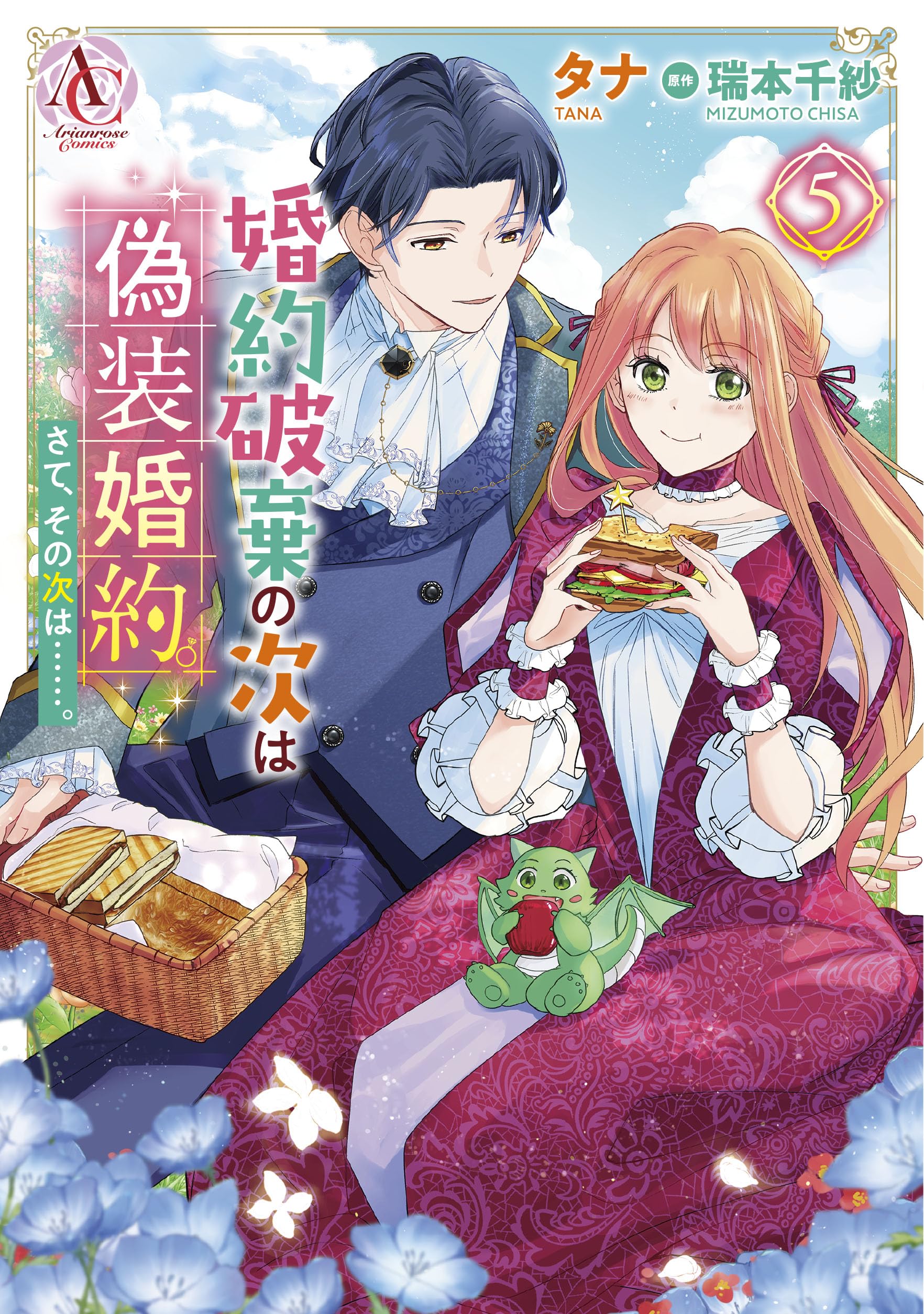 婚約破棄の次は偽装婚約。さて、その次は……。 5 (アリアンローズ