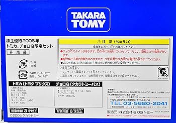 Takara Tomy - 未開封 タカラトミー 株主優待品 2006 非売品 トミカ チョロQ Amazon.co.jp: 非売品 レア タカラトミー 株主優待 2006年
