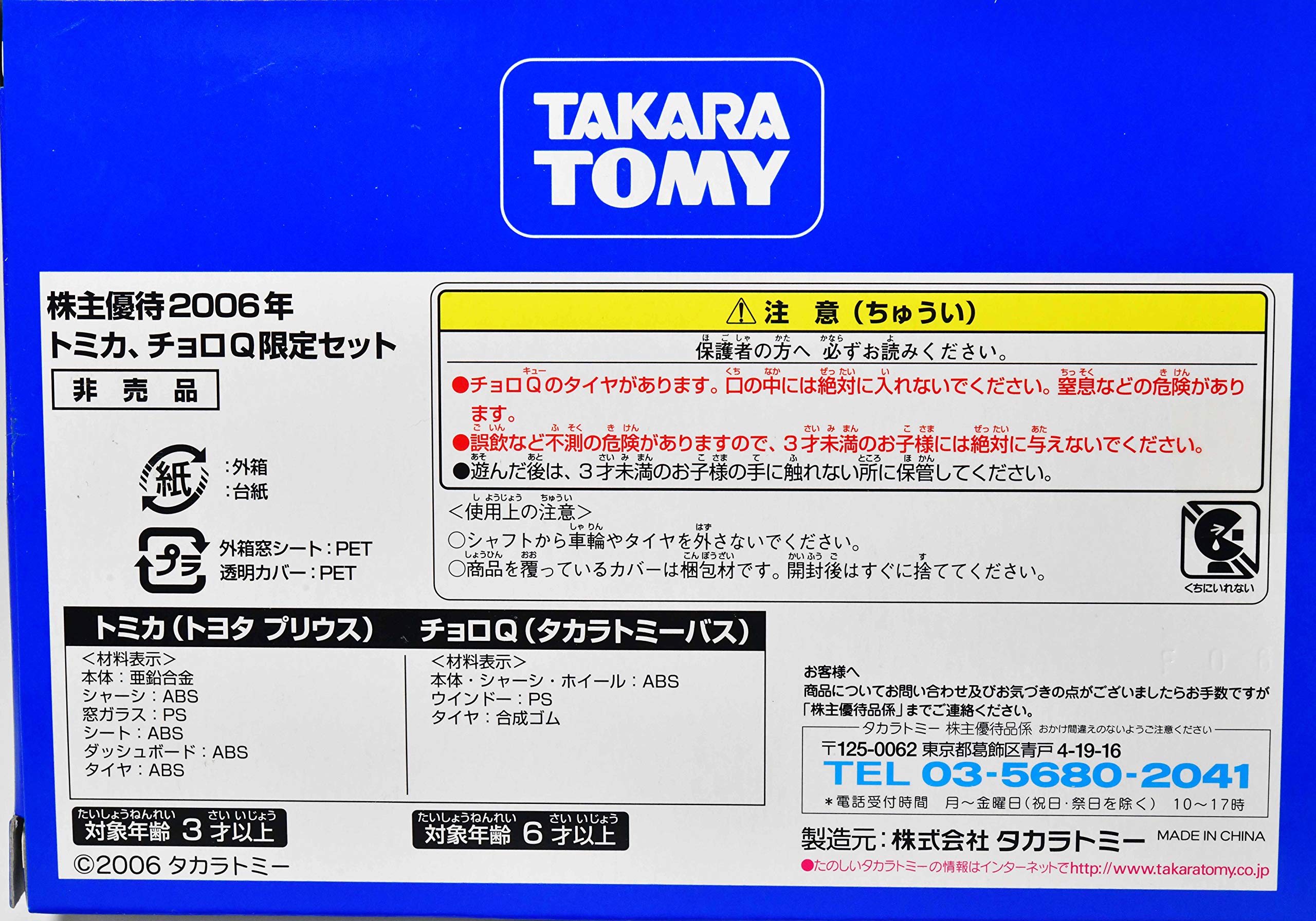 Amazon.co.jp: 非売品 レア タカラトミー 株主優待 2006年 チョロQ