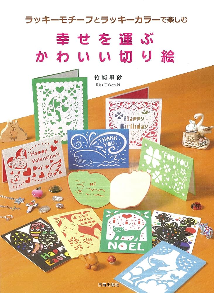 幸せを運ぶかわいい切り絵 | 竹崎 里砂 |本 | 通販 | Amazon