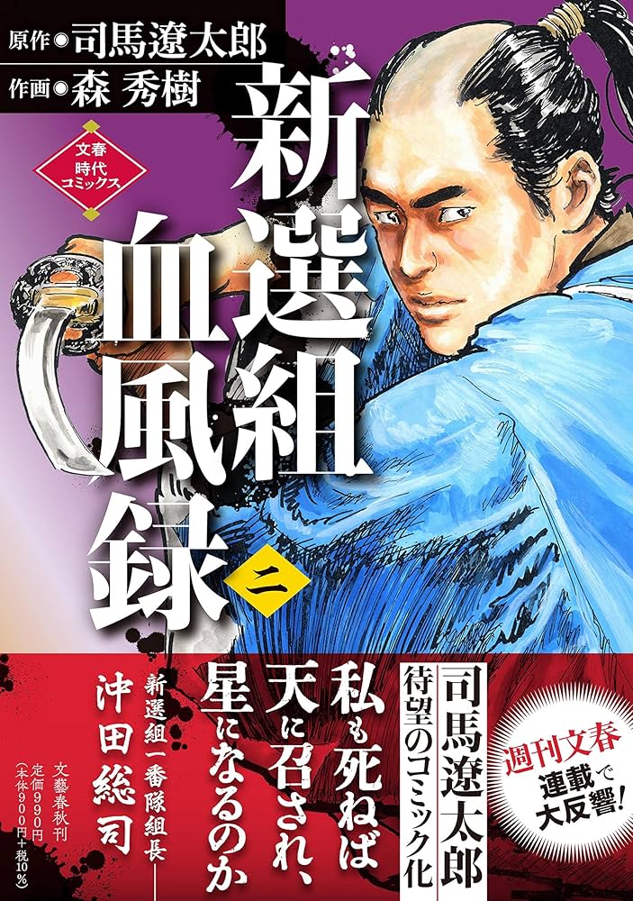 新撰組血風録 新選組血風録 -司馬遼太郎 著｜中公文庫｜中央公論新社