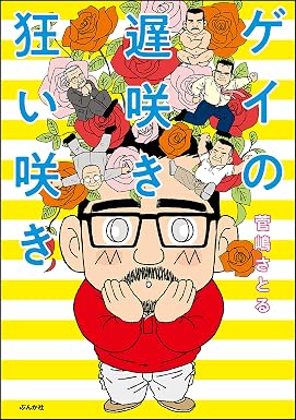 ゲイの遅咲き狂い咲き (本当にあった笑える話)