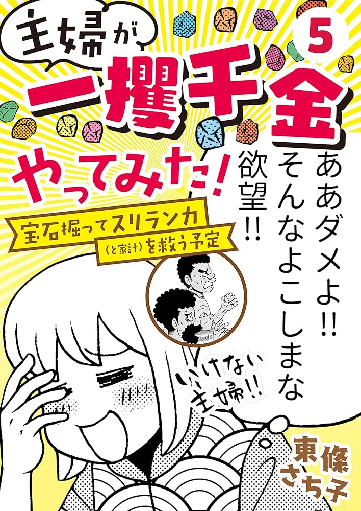 主婦が「一攫千金」やってみた！ ～宝石掘ってスリランカ(と家計