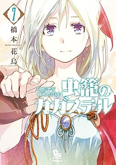 虫籠のカガステル