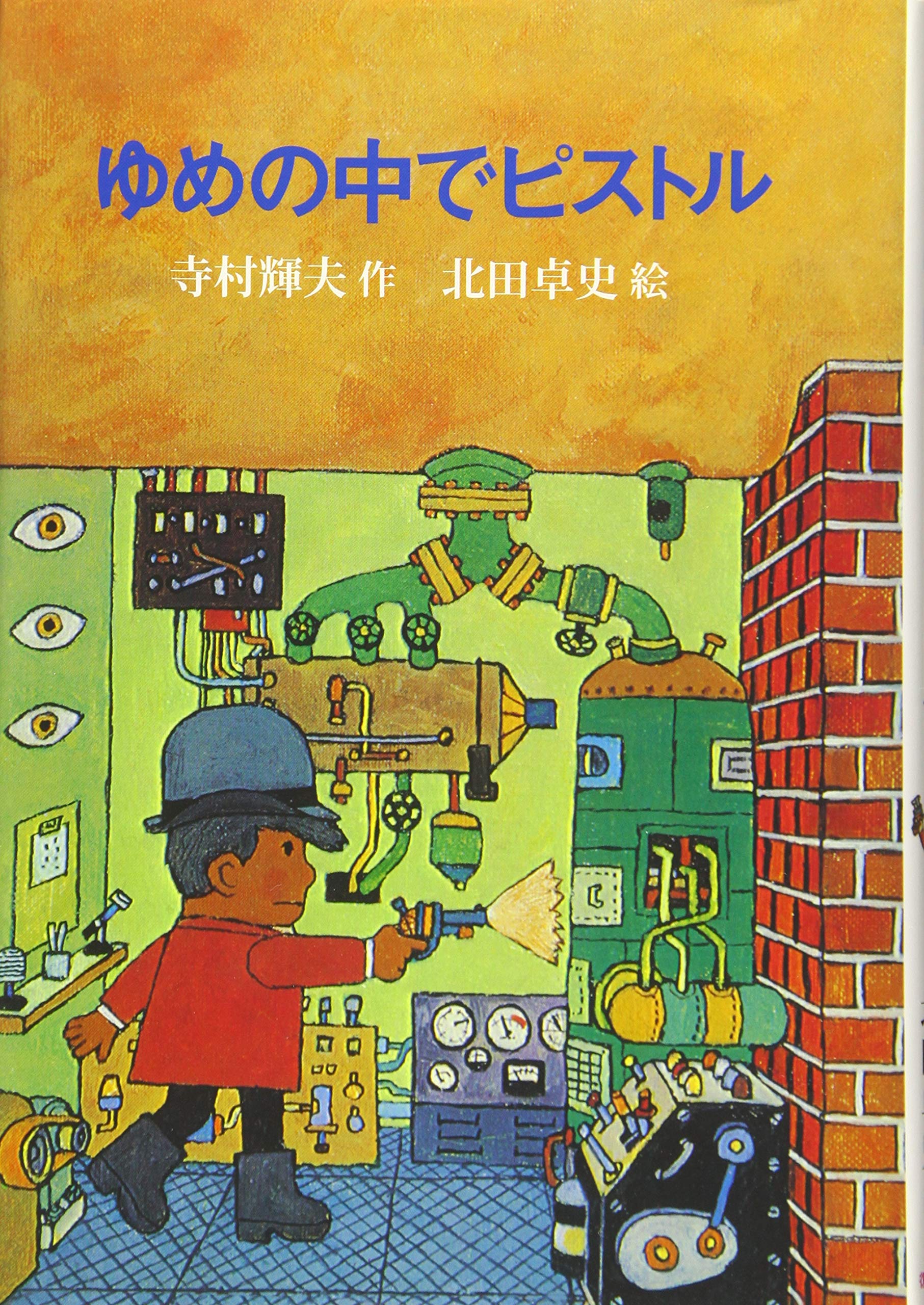 ゆめの中でピストル | 寺村 輝夫, 北田卓史 |本 | 通販 | Amazon