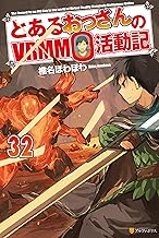 とあるおっさんのＶＲＭＭＯ活動記32 (アルファポリス)