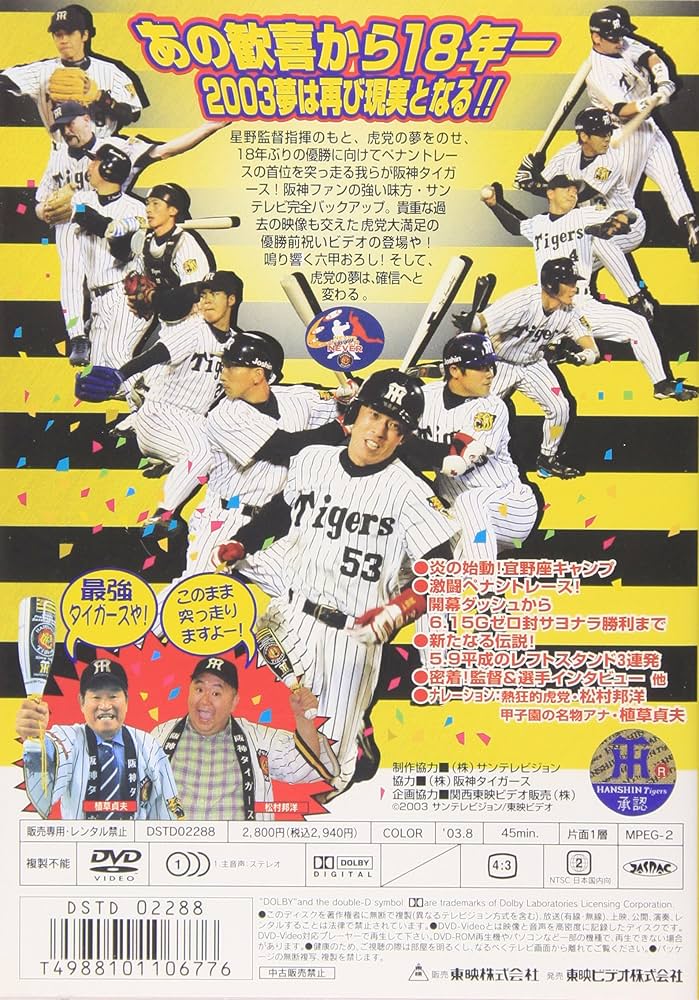 Amazon.co.jp: ぜったい優勝やで! 史上最強の猛虎襲来2003 [DVD