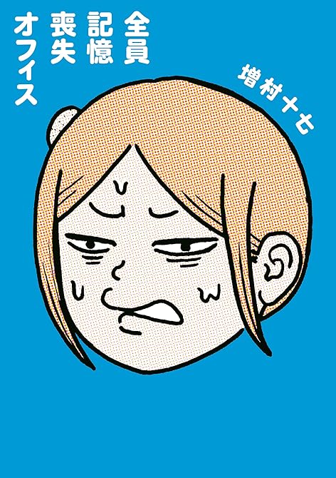 『全員記憶喪失オフィス』の表紙イラスト 電子書籍 漫画