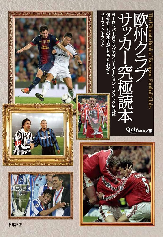 欧州クラブサッカー究極読本 欧州クラブサッカー究極読本 | Qoly Football Web Magazine編集