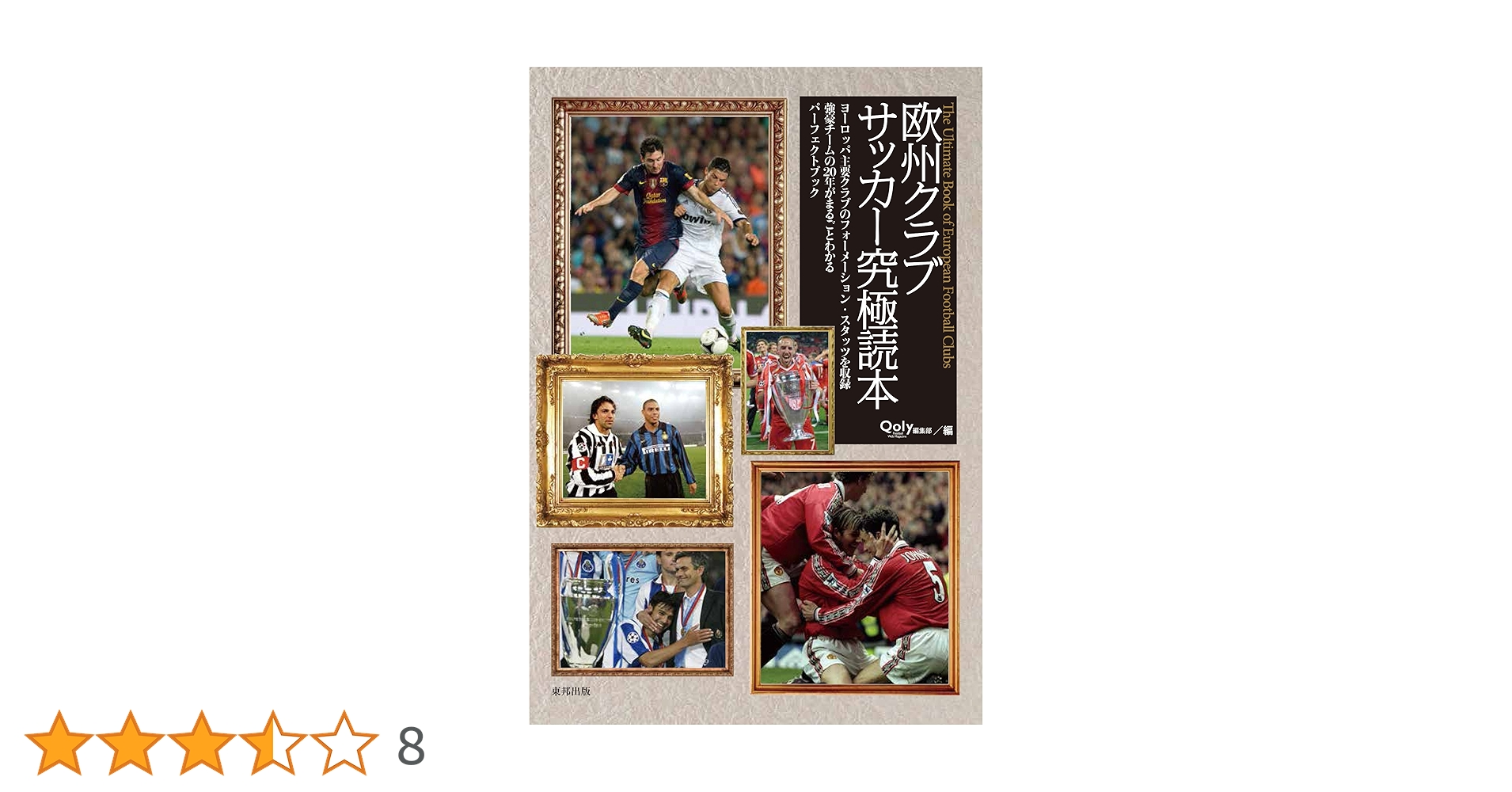 欧州クラブサッカー究極読本 欧州クラブサッカー究極読本 | Qoly Football Web Magazine編集