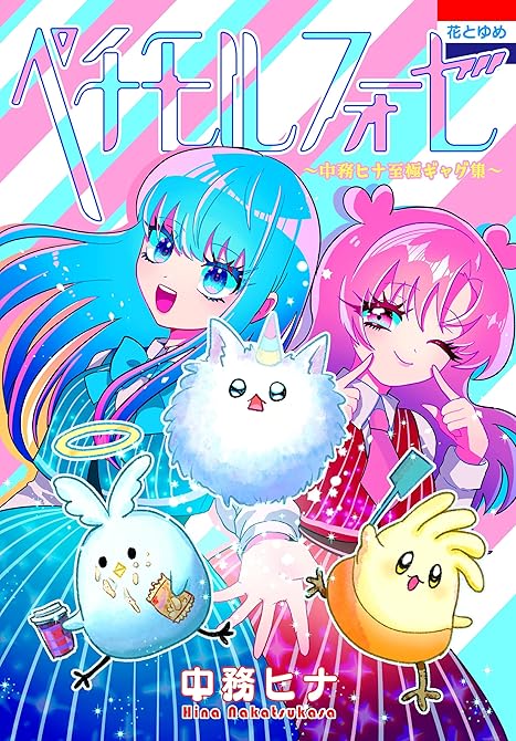 ペチモルフォーゼ～中務ヒナ至極ギャグ集～の表紙イラスト