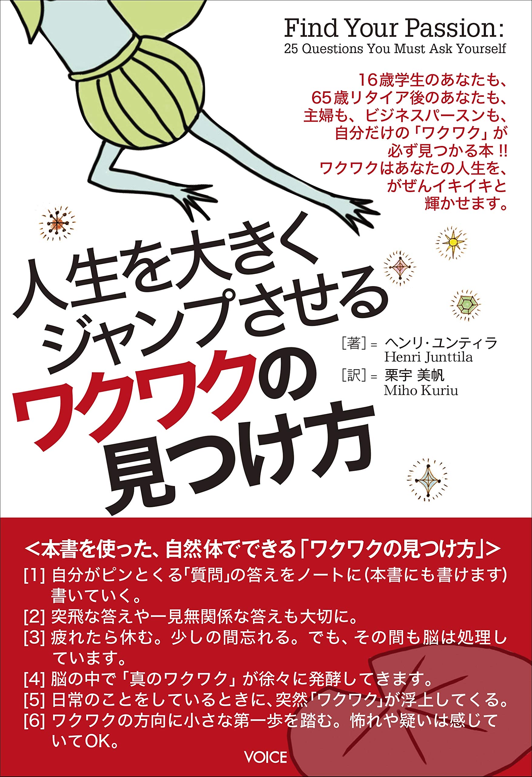 人生を大きくジャンプさせるワクワクの見つけ方 ヘンリ ユンティラ Henri Junttila 栗宇美帆 本 通販 Amazon