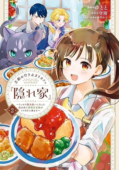 『王都の行き止まりカフェ『隠れ家』 ～うっかり魔法使いになった私の店に筆頭文官様がくつろぎに来ます～　(略)』の表紙イラスト 電子書籍 漫画