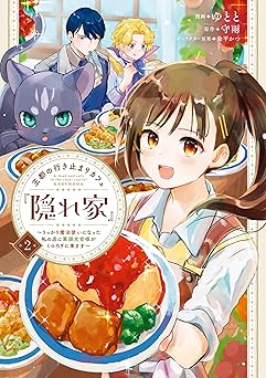 王都の行き止まりカフェ『隠れ家』 ～うっかり魔法使いになった私の店に筆頭文官様がくつろぎに来ます～ 2