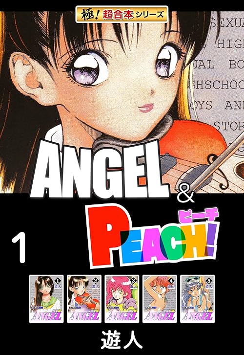 【極！超合本シリーズ】ANGEL＆PEACH1巻 (融合ディメンションズ)