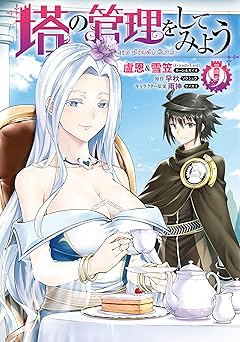 塔の管理をしてみよう