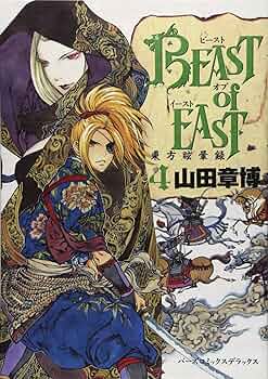 ＢＥＡＳＴ　ｏｆ　ＥＡＳＴ(１) バーズＣＤＸ／山田章博(著者) Amazon.co.jp: BEAST of EAST (1) (バーズコミックスデラックス