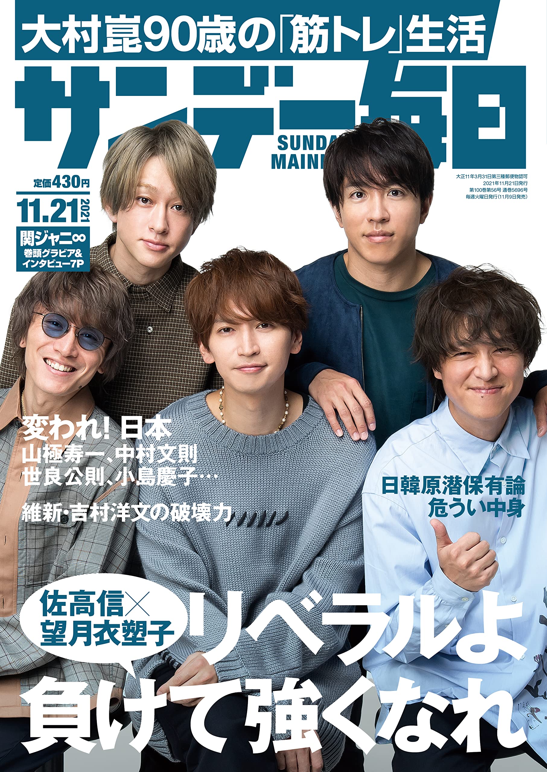 サンデー毎日 21年 11 21号 表紙 関ジャニ 本 通販 Amazon