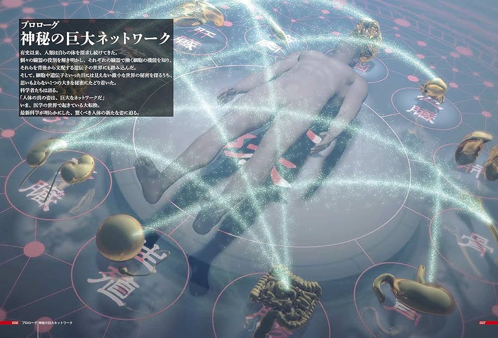 NHKスペシャル 人体 神秘の巨大ネットワーク 第1巻:【プロローグ