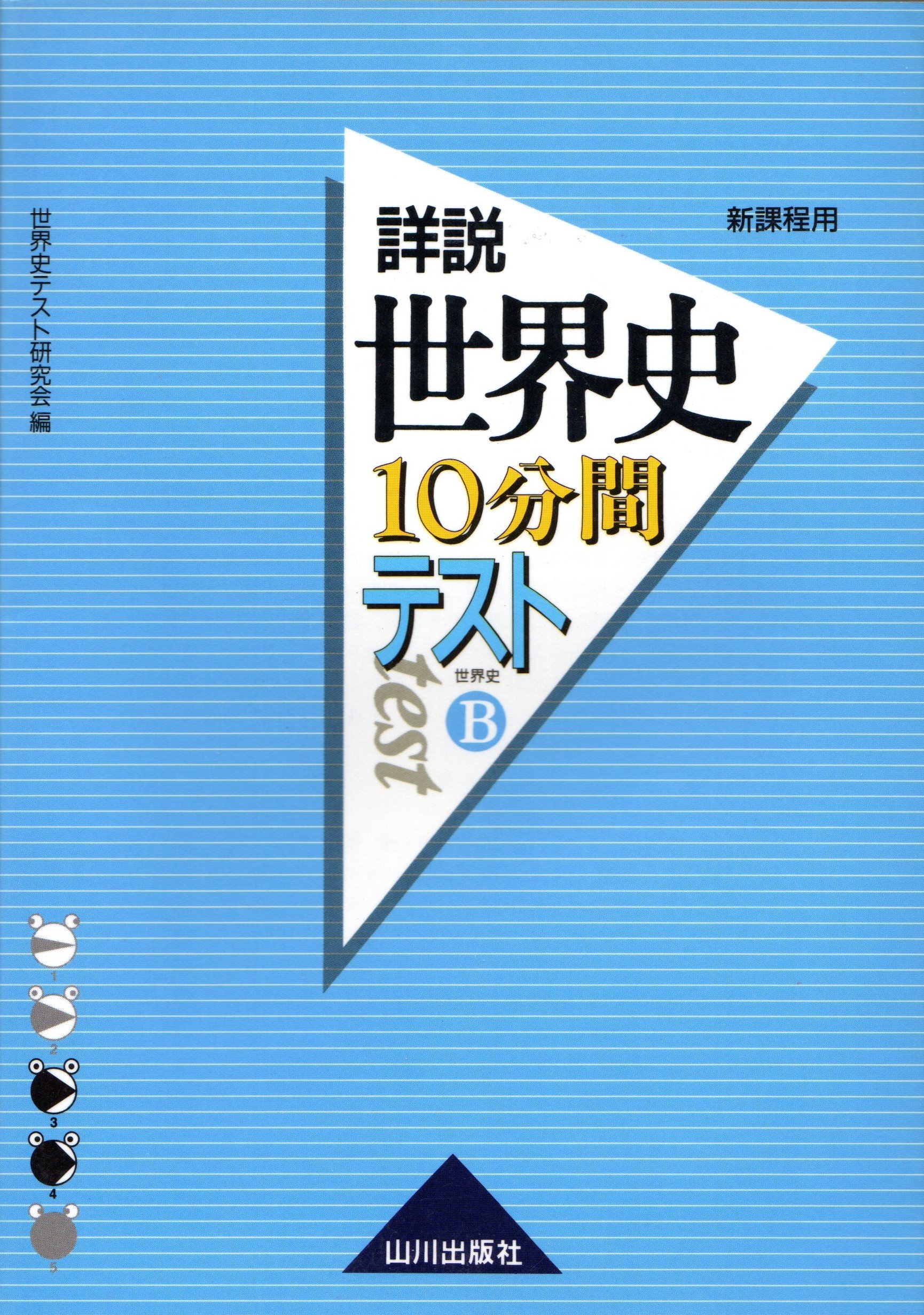 山川出版 詳説世界史改訂版 10分間テスト Library Iainponorogo Ac Id 山川出版 詳説世界史改訂版 10分間テスト Library Iainponorogo Ac Id