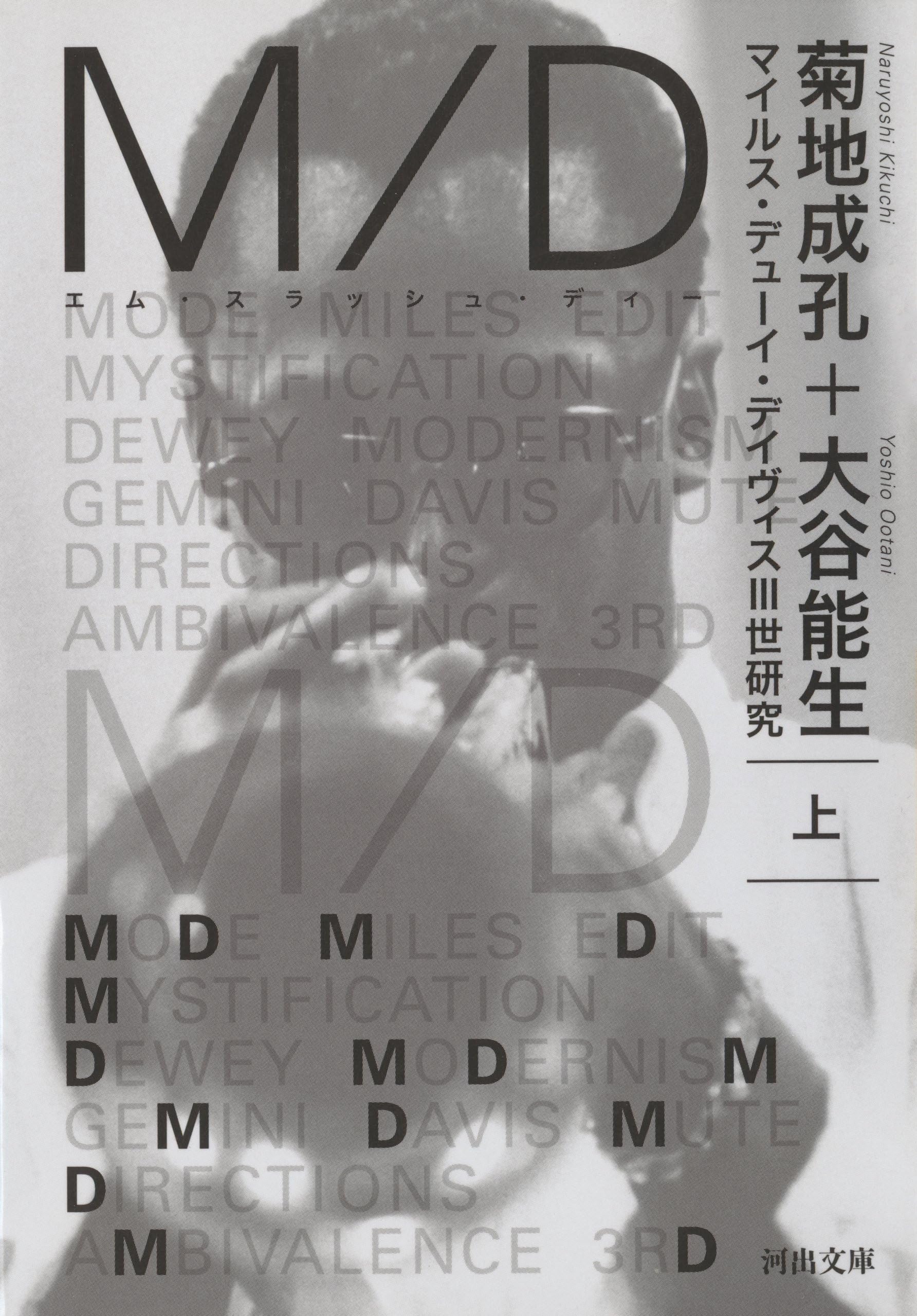 Ｍ／Ｄ　上 (河出文庫)