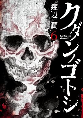 クダンノゴトシ(6) (ヤングマガジンコミックス)