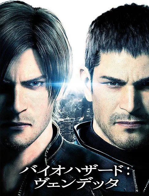 バイオハザード：ヴェンデッタ（2017年）