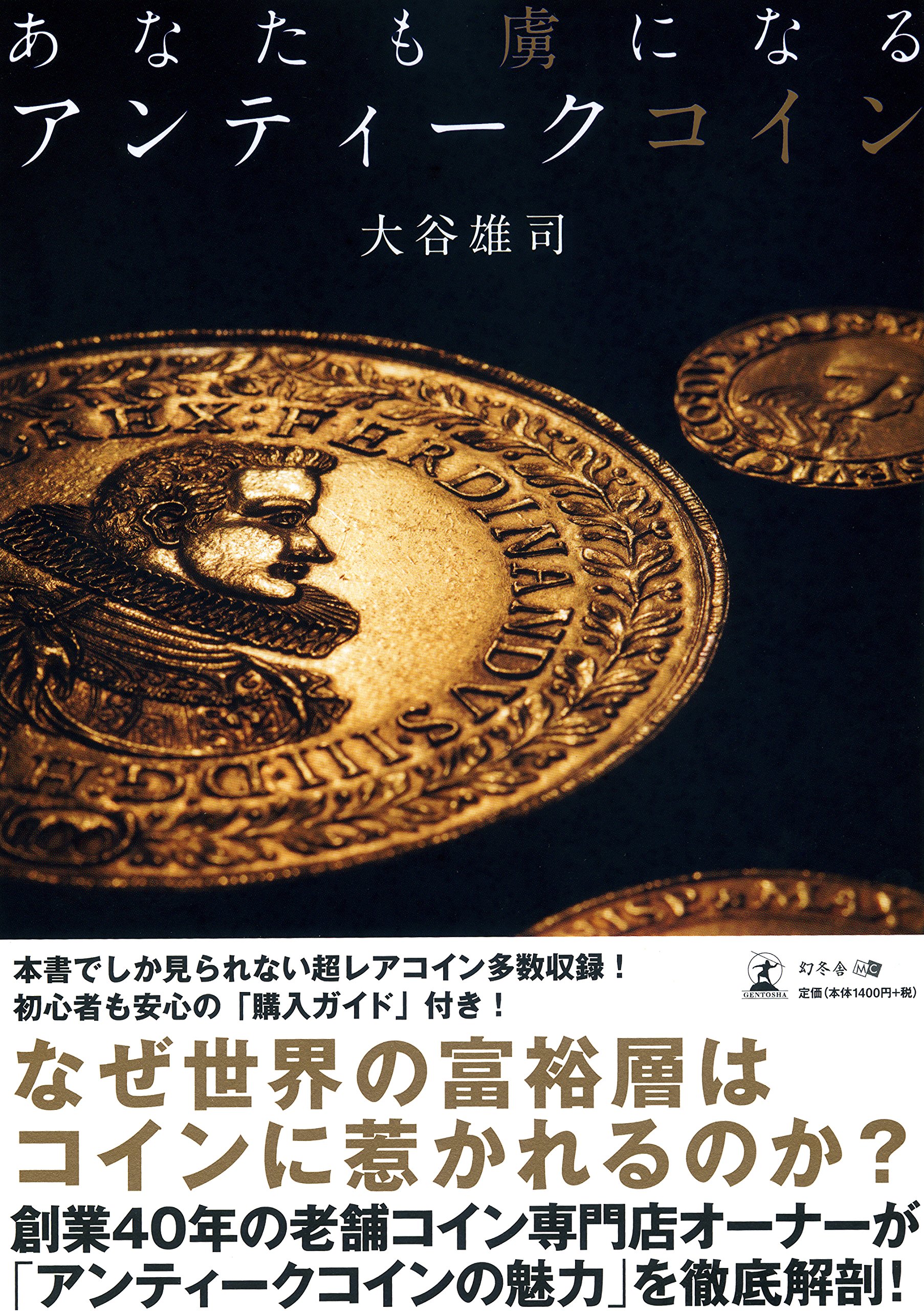 あなたも虜になるアンティークコイン [書籍]