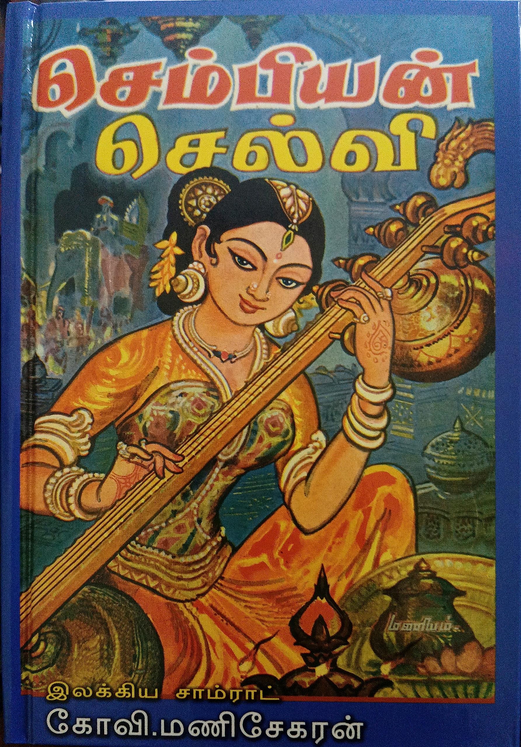 செம்பியன் செல்வி (sembiyan selvi)