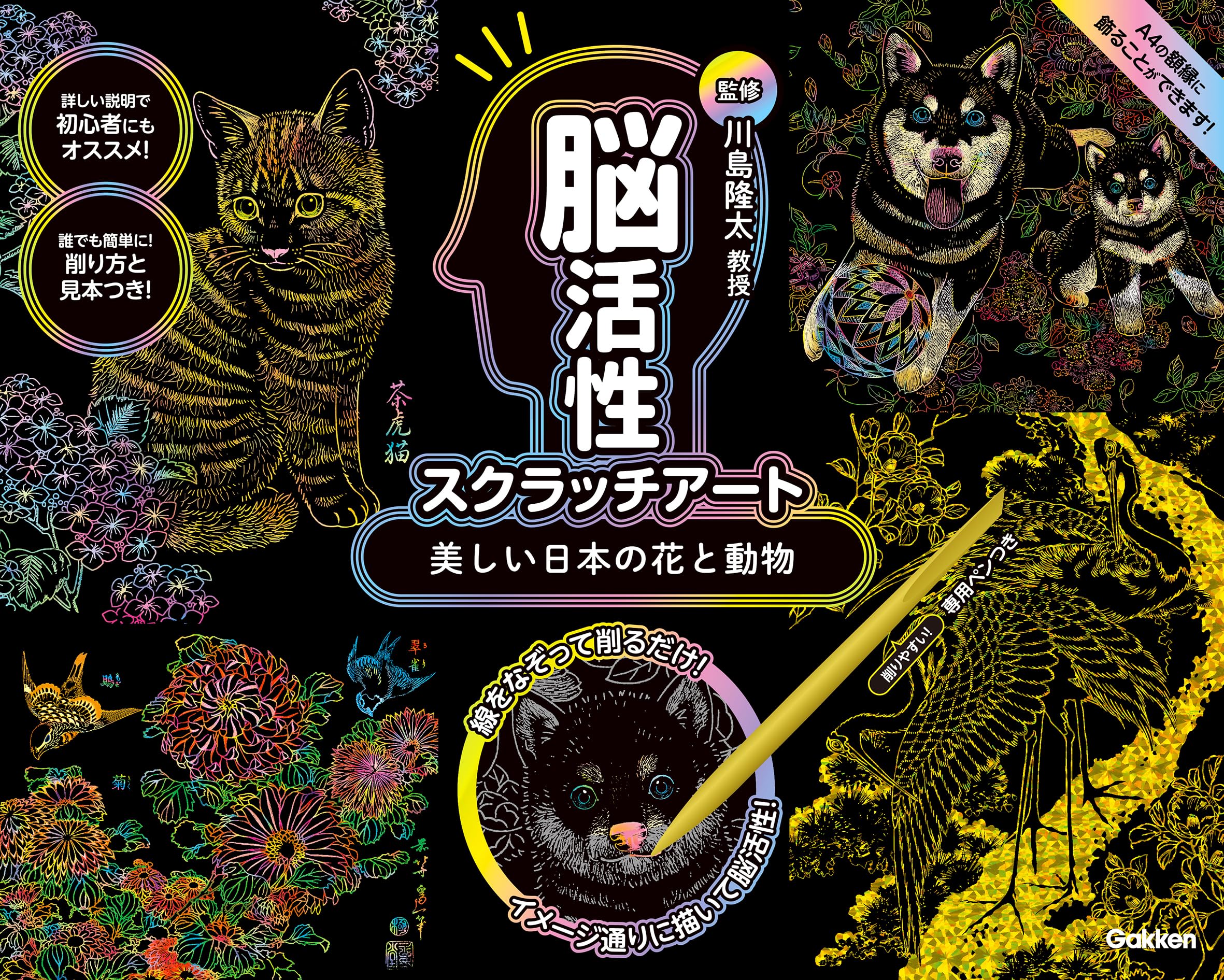 学研 脳活性スクラッチアート日本の花と動物 J750759 脳活グッズ