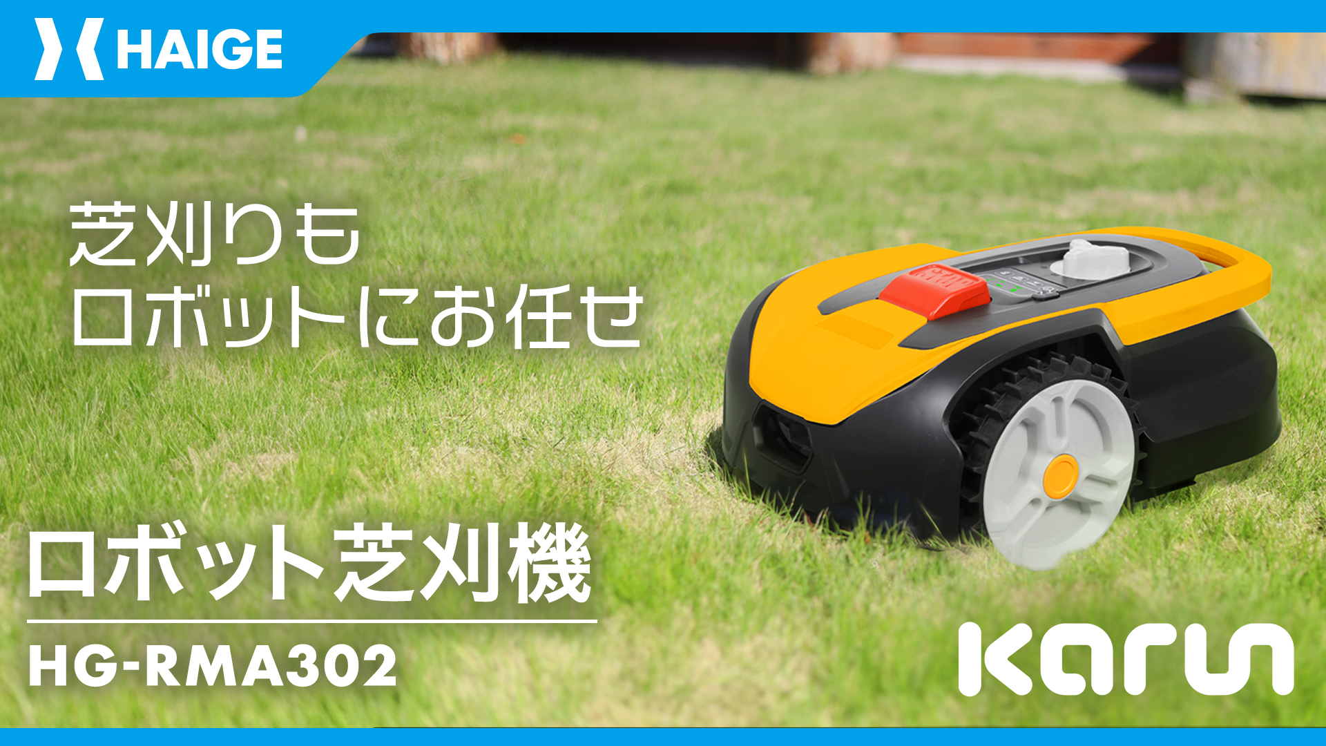 Amazon.co.jp: HAIGE(ハイガー) 全自動ロボット芝刈り機 作業エリア約 