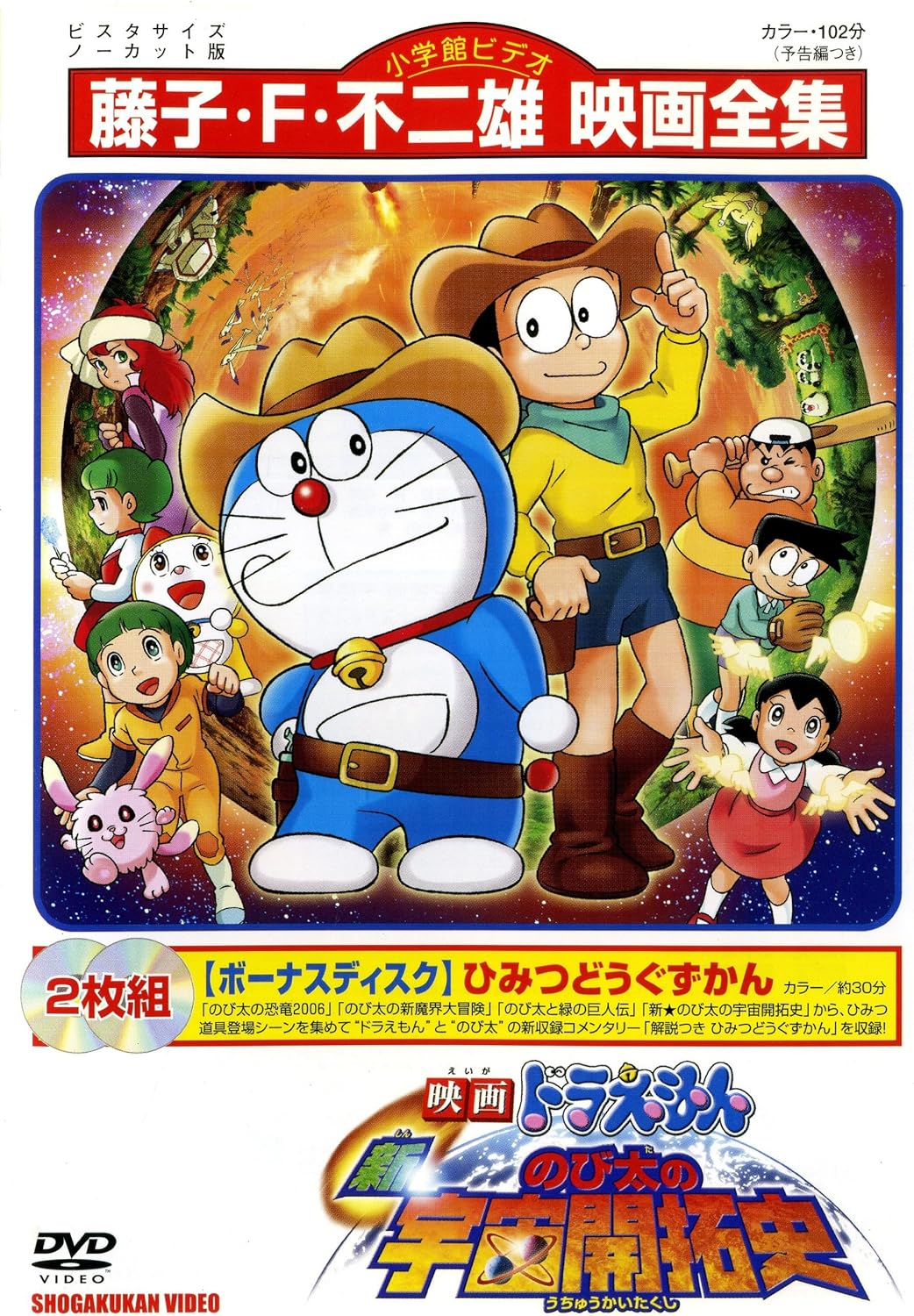 Amazon Co Jp 映画ドラえもん 新 のび太の宇宙開拓史 2枚組 原作 藤子 F 不二雄 レンタル落ち Dvd ブルーレイ 水田わさび 大原めぐみ かかず ゆみ 木村 昴 関 智一 腰 繁男 Amazon Co Jp 映画ドラえもん 新 のび太の宇宙開拓史 2枚組 原作 藤子 F 不二雄 レンタル落ち Dvd ブルーレイ 水田わさび 大原めぐみ かかず ゆみ 木村 昴 関 智一 腰 繁男