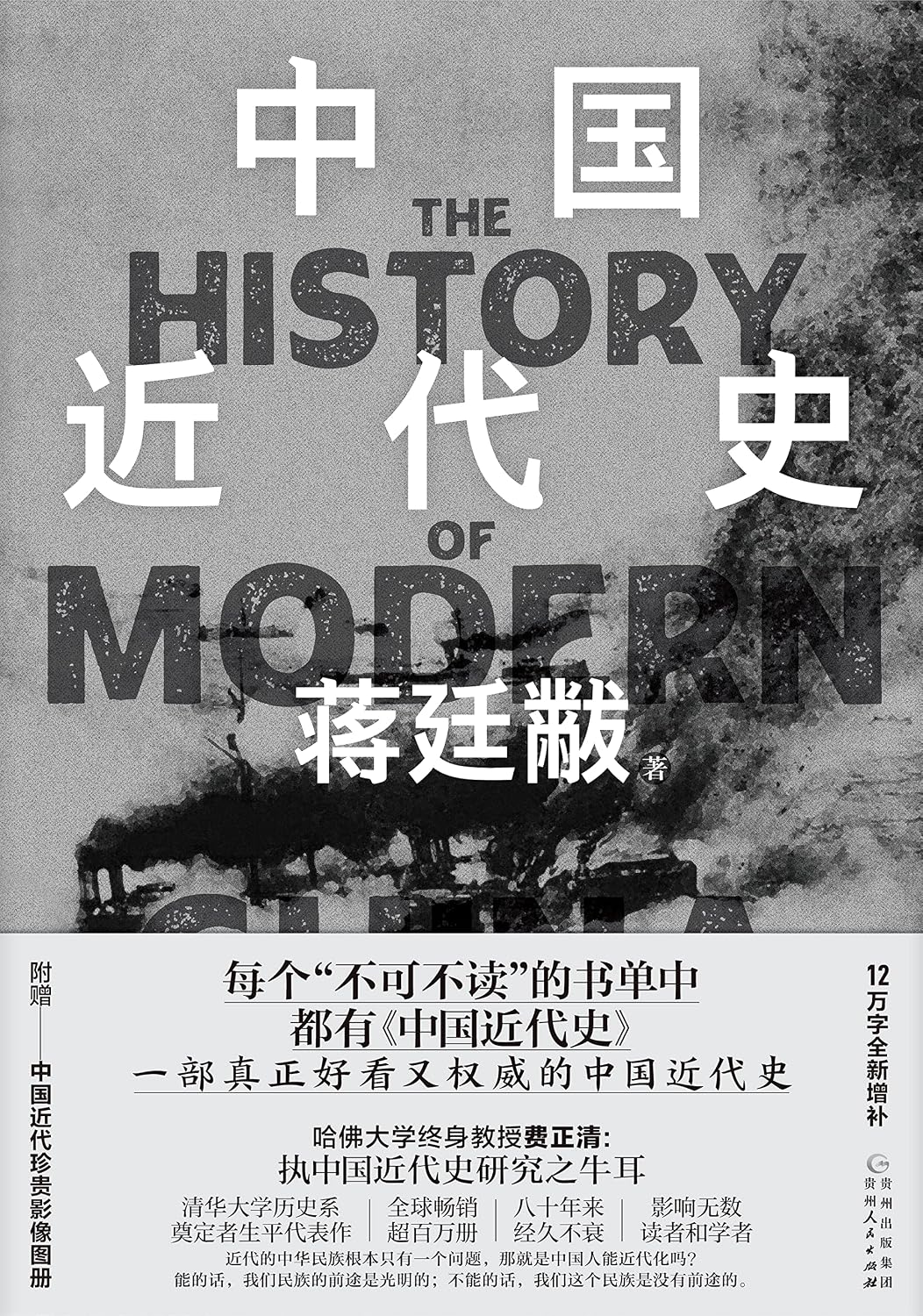 Amazon.co.jp: 中国近代史 (Chinese Edition) 電子書籍: 蒋廷黻: Kindleストア