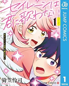 セイレーンは君に歌わない (全4巻) Kindle版