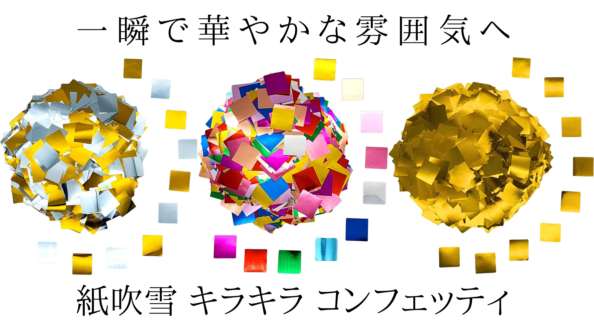 Amazon.co.jp: Daisybee 紙吹雪 キラキラ 銀 コンフェッティ シルバー 