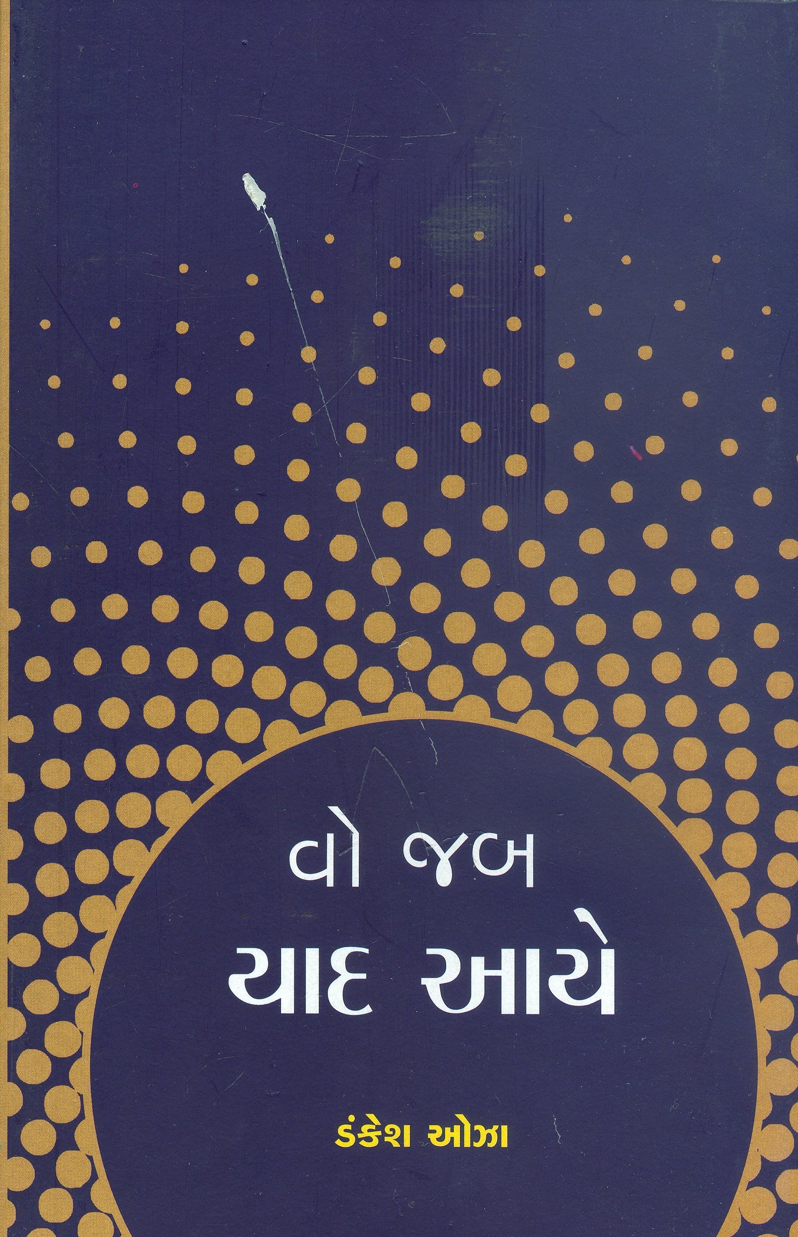 Wo Jab Yaad Aaye (Gujarati Edition)