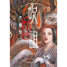 Amazon Co Jp 花輪 和一 作品一覧 著者略歴