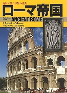ローマ帝国 (地図で読む世界の歴史)