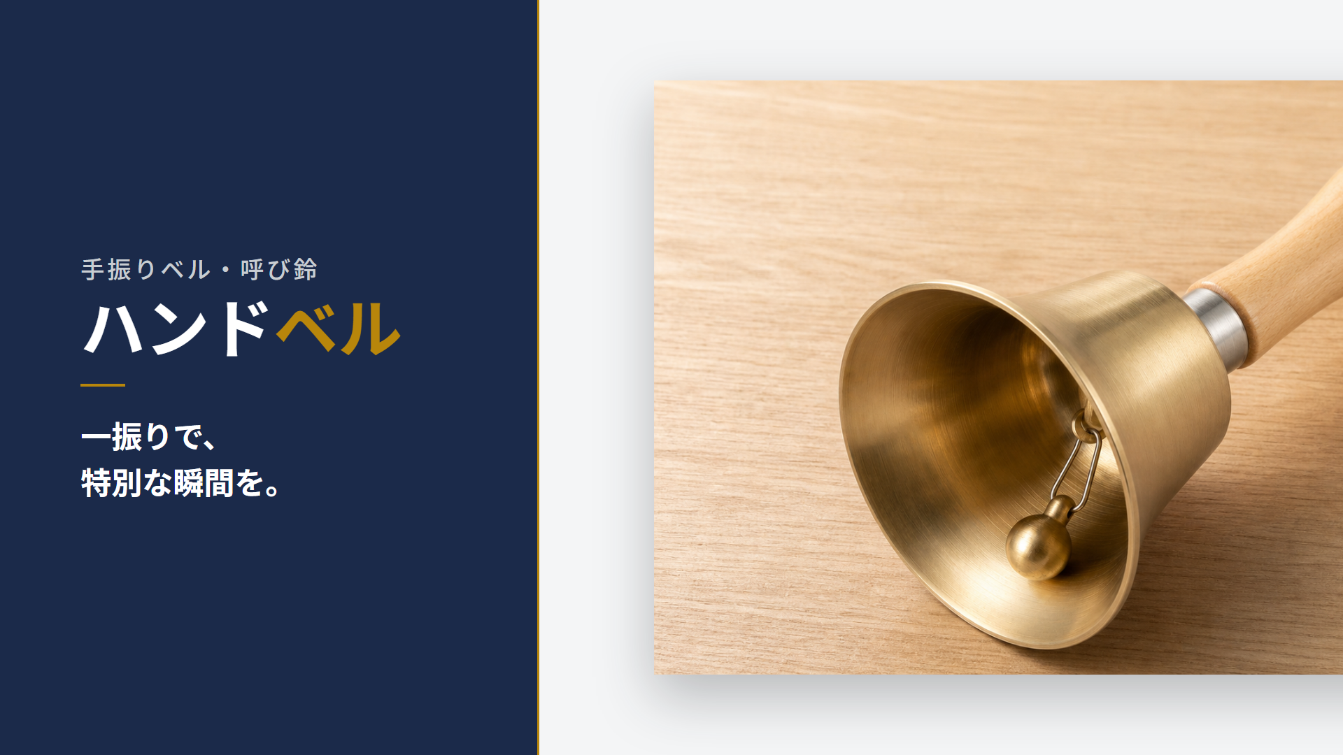 Amazon | HAKSAI ハンドベル 呼び鈴 手振りベル 【真鍮製・防酸化加工