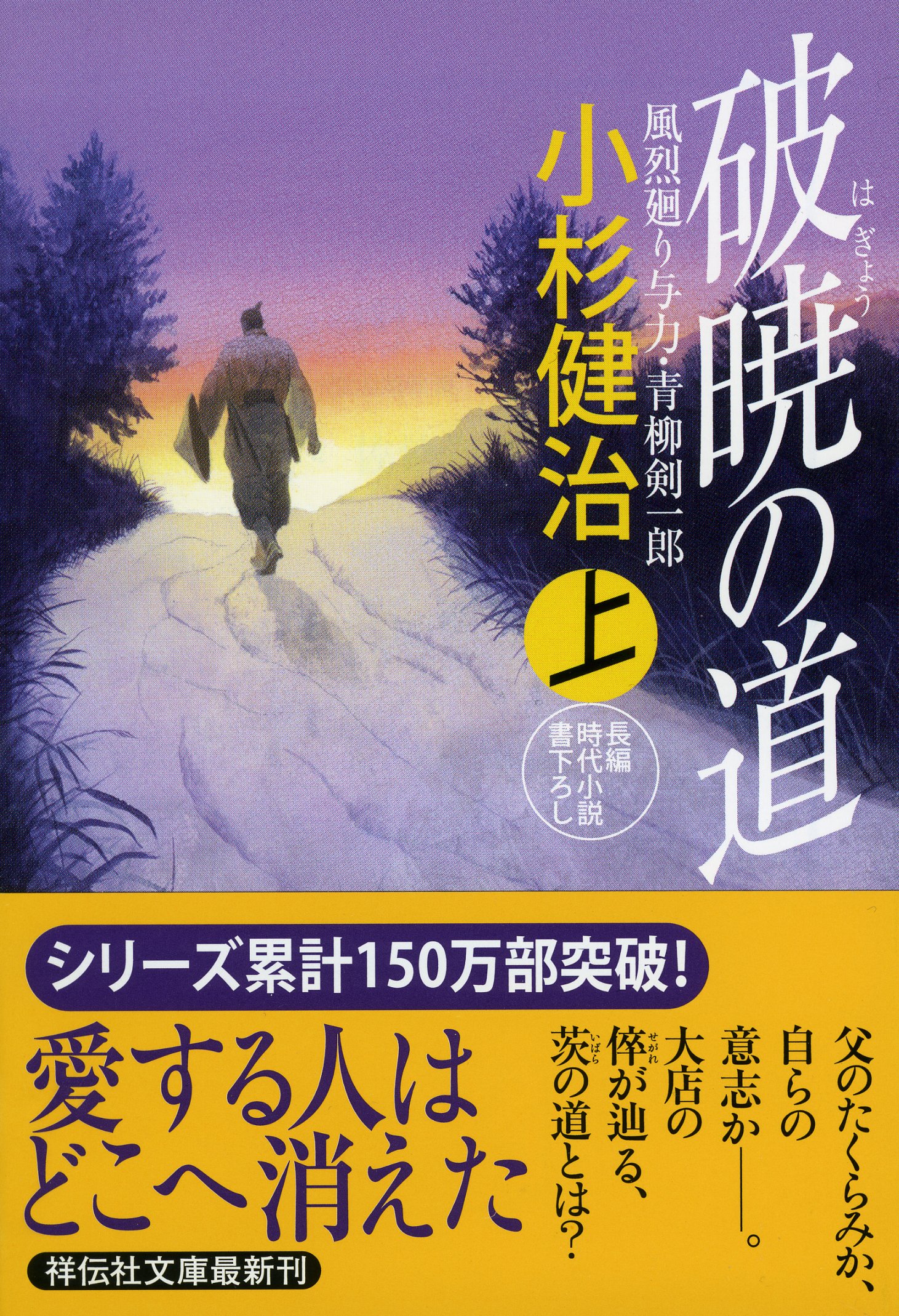 破暁の道 上 風烈廻り与力 青柳剣一郎35 祥伝社文庫 小杉 健治 本 通販 Amazon