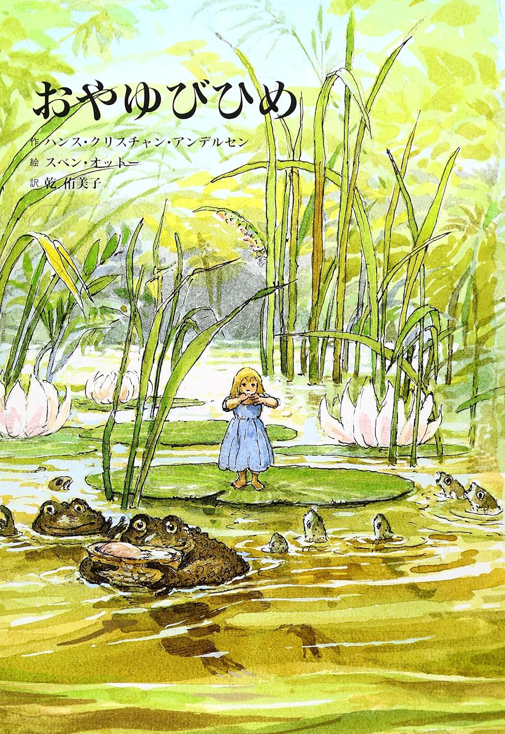 Amazon.com: おやゆびひめ: 9784924938557: Hans Christian Andersen: Books