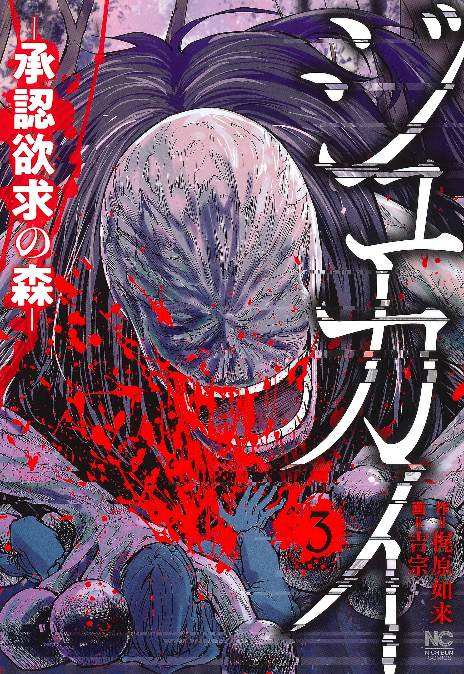 Amazon.co.jp: ジュカイ―承認欲求の森― (3) (ニチブンコミックス