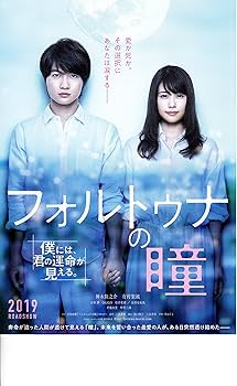 有村架純サイン入り映画「フォルトゥナの瞳」パンフレット Amazon.co.jp: 【映画パンフレット】 フォルトゥナの瞳 監督